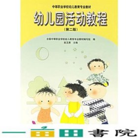 幼儿园活动教程第二版中等职业学校幼儿教育专业赵玉惠全国中等职业学校幼儿教育专业高等教育9787040149623