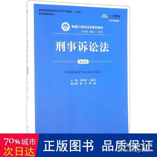 刑事诉讼法（第7版）/新编21世纪法学系列教材·教育部全国普通高等学校优秀教材（一等奖）