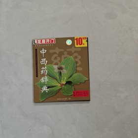 芝麻开门 中西药辞典--各科医生的最好帮手（1CD 光盘）