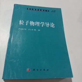 粒子物理学导论