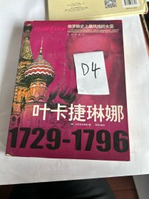 叶卡捷琳娜