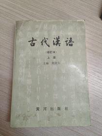 古代汉语 修订本 上册