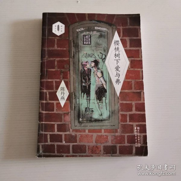 樱桃树下爱与弗