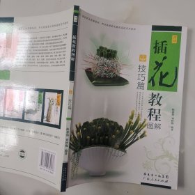 插花教程图解技巧篇