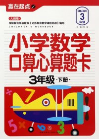 赢在起点:小学数学口算心算题卡.三年级下册