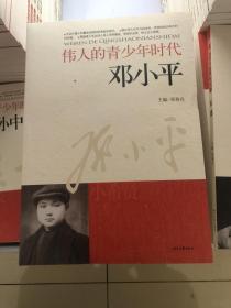 伟人的青少年时代--邓小平