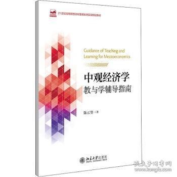 中观经济学教与学辅导指南