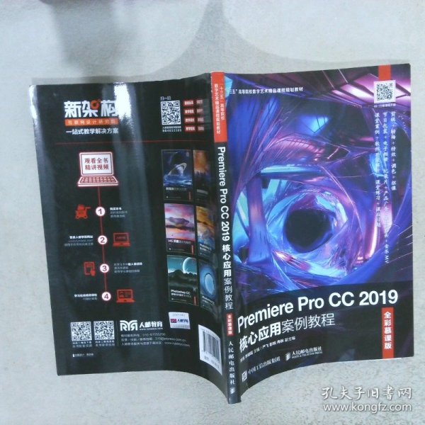 Premiere Pro CC 2019核心应用案例教程（全彩慕课版）