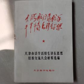 天津市活学活用毛泽东思想经验交流大会材料选编