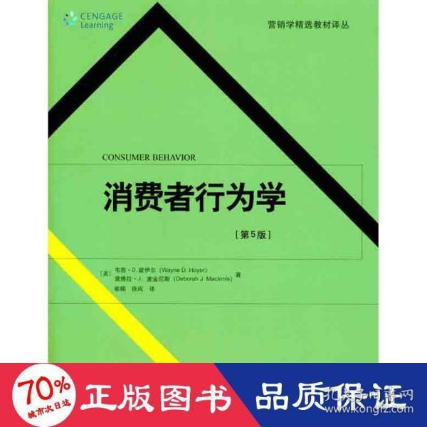 营销学精选教材译丛·消费者行为学（第5版）