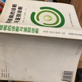 结核病的诊断与鉴别诊断