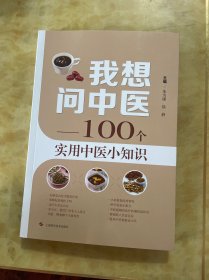 我想问中医——100个实用中医小知识