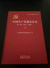 中国共产党湖北历史第一卷1921-1949下册