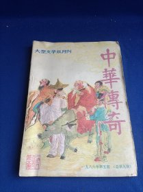 大型文学双月刊 中华传奇（1986年第5期）【名人传奇 一代武宗 /石兰 风雨文渊阁 /刘之昆 当代风情 大学生酒吧 /蒋经韬......】