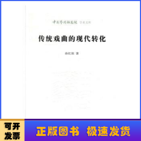 传统戏曲的现代转化/中国艺术研究院学术文库