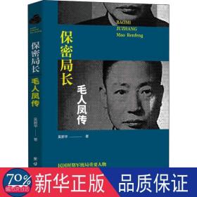 保密局長(zhǎng)毛人鳳傳 中國(guó)歷史 吳新華