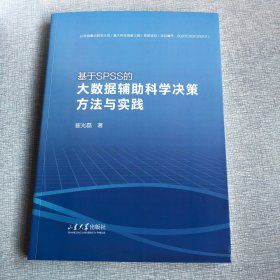 基于SPSS的大数据辅助科学决策方法与实践