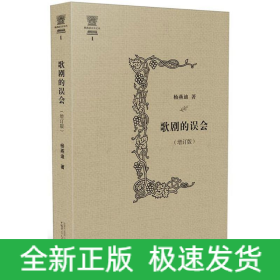歌剧的误会(增订版)