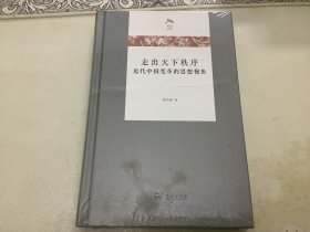 走出天下秩序一一近代中国变革的思想视角(光启文库)