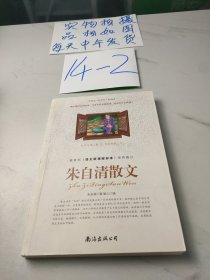 朱自清散文