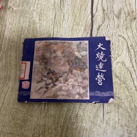 连环画：火烧连营