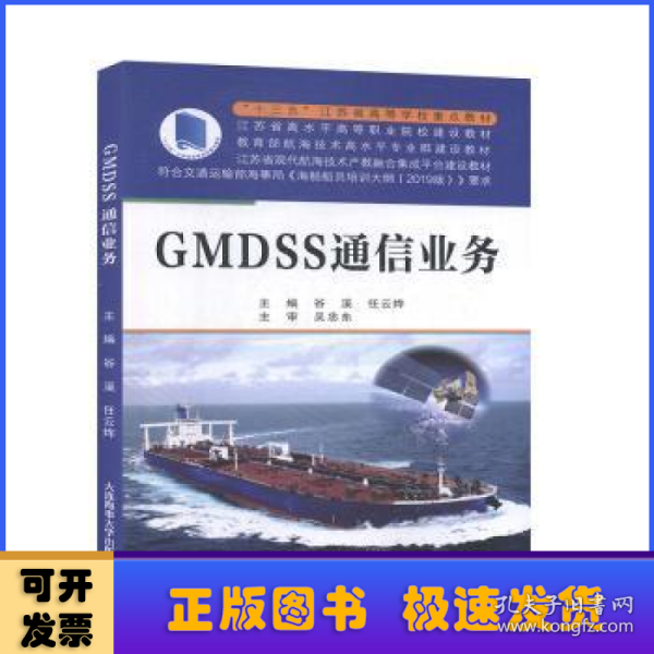 GMDSS通信业务（“十三五”江苏省高等学校重点教材）