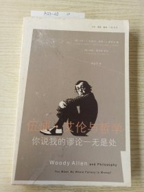 伍迪·艾伦与哲学：你说我的谬论一无是处