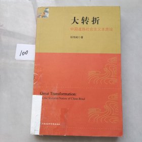 大转折：中国道路社会主义本质论