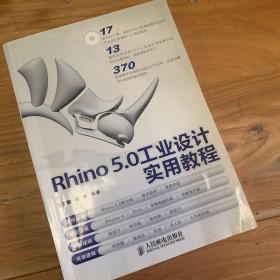 Rhino 5.0工业设计实用教程