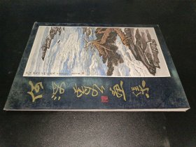 何海霞画集 8开