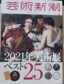 《艺术新潮》2021.4 特集 2021年美術展