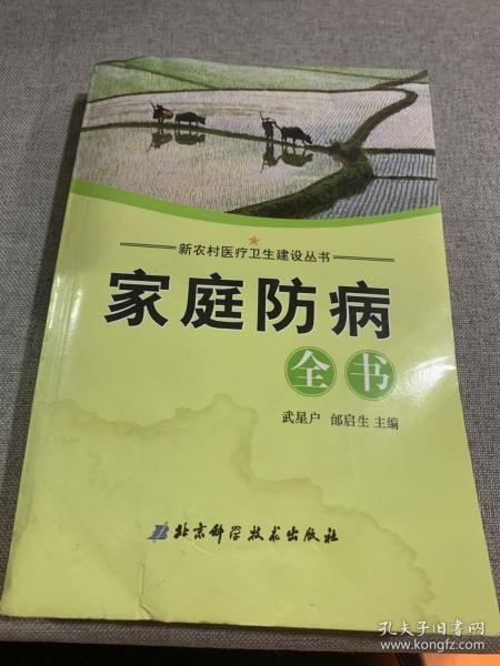 家庭防病全书