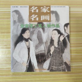 巫卫东写意人物作品