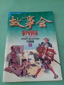 故事会 1998年第9期