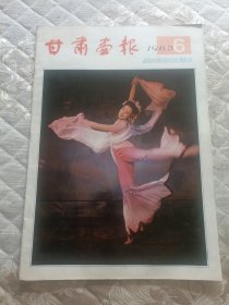 《解放军画报》1983年6。