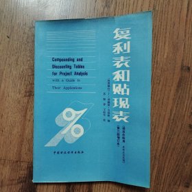 复利表和贴现表（项目分析用）