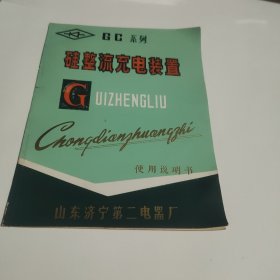 山东济宁第二电器厂 硅整流充电装置使用说明书