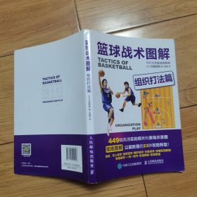 篮球战术图解 组织打法篇