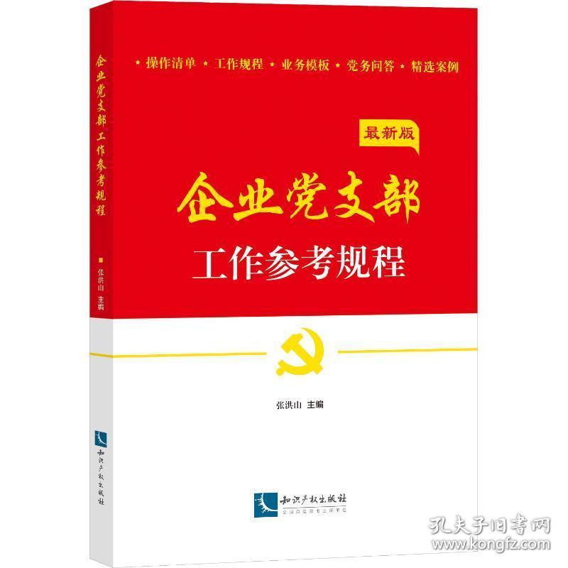 企业党支部工作参规程 版 党史党建读物 张洪山