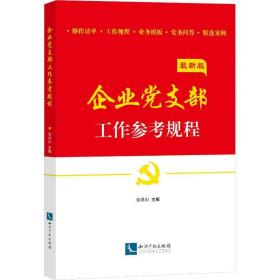 企业党支部工作参考规程