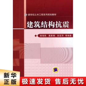 新世纪土木工程系列规划教材：建筑结构抗震