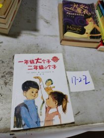 一年级大个子二年级小个子
