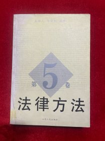 法律方法.第5卷