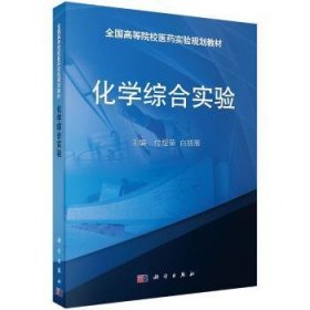 化学综合实验 9787030482754 付煜荣，白丽丽 科学出版社有限责任公司