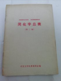 简化字总表 第二版 （中国文字改革委员会编，文字改革出版社1964年1版4印）2024.5.8日上