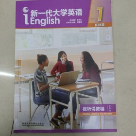 新一代大学英语（基础篇视听说教程1智慧版附光盘）