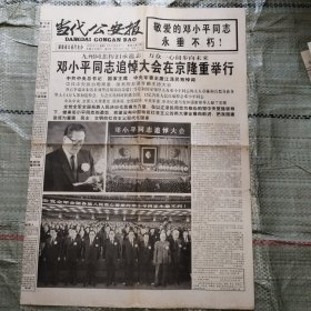 当代公安报1997年2月27日 邓小平同志追悼会