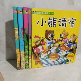 经典故事小影院-小熊拔牙5册合售