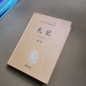 中华经典名著全本全注全译：礼记（套装下册）