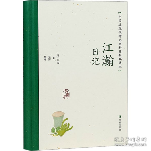 江瀚日记（中国近现代稀见史料丛刊：典藏本）